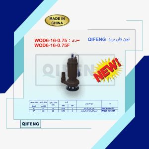 لجن کش 2 اینچ 16 متری فلوتردار تکفاز QIFEING مدل SWQD6-16-0.75F